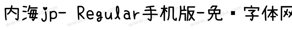 内海jp- Regular手机版字体转换